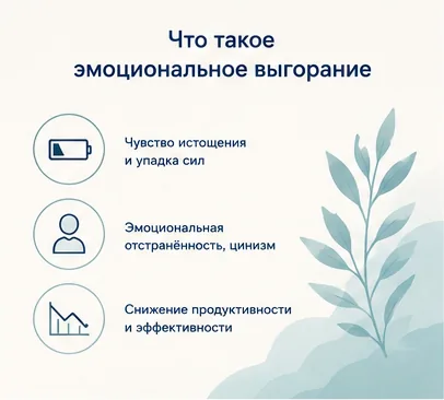 Что такое эмоциональное выгорание: истощение, цинизм и снижение продуктивности