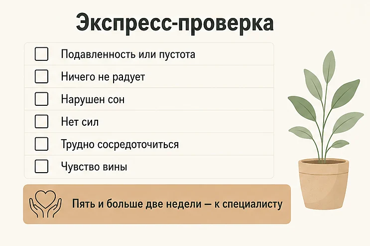 Экспресс-проверка на депрессию: подавленность или пустота, ничего не радует, нарушен сон, нет сил, трудно сосредоточиться, чувство вины
