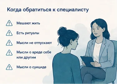 Когда при навязчивых мыслях стоит обратиться к специалисту