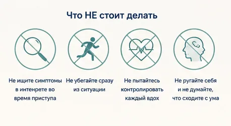 Что не стоит делать во время панической атаки