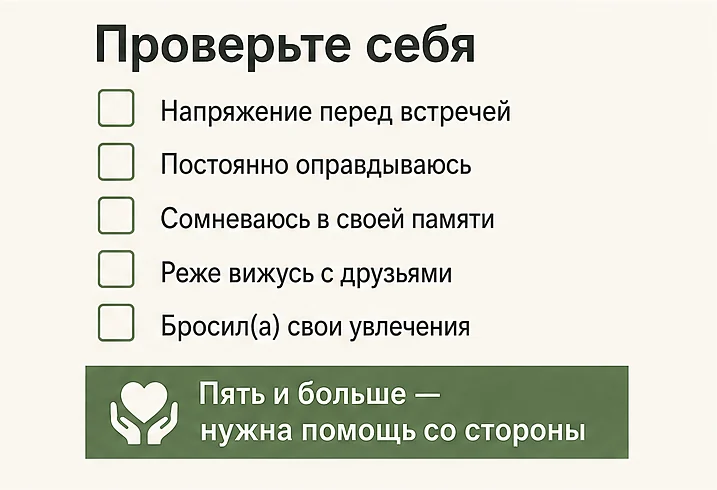 Экспресс-проверка на токсичные отношения: напряжение перед встречей, постоянные оправдания, сомнения в своей памяти, реже встречи с друзьями