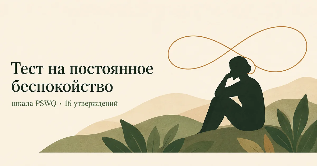 Тест на постоянное беспокойство по шкале PSWQ: фигура и замкнутая петля мысли вокруг головы