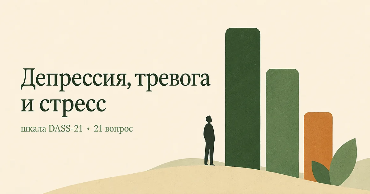 Тест DASS-21 на депрессию, тревогу и стресс: три полосы разной высоты и фигура рядом