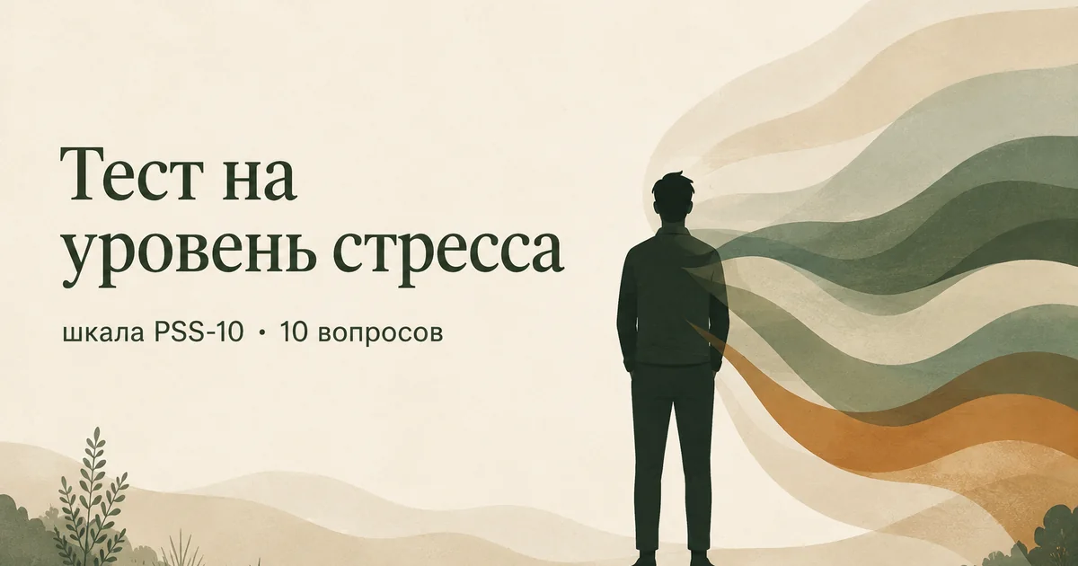 Тест на уровень стресса по шкале PSS-10: фигура, которую обтекают волны