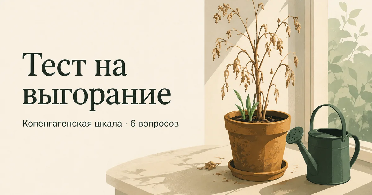 Тест на выгорание по Копенгагенской шкале: засохшее растение с новыми ростками